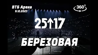 25/17 - Березовая (live) ВТБ Арена 9.12.23 Концерт в 360