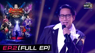 เบิร์ด ธงไชย & The Golden Song | EP.2 (FULL EP) | 3 ก.ค. 65 | one31