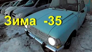 Москвич 412 заводим в мороз -35