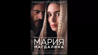 мария магдалина трейлер фильма рус HD 1080 (2018)