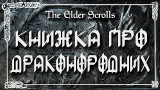 Книжка про Драконородних / The Book of the Dragonborn. Аудіокнига українською.