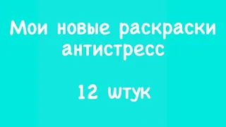 Мои новые раскраски антистресс/ 12 штук