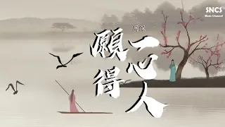 周深 - 願得一心人 | 《鶴唳華亭》主題曲 | 高音質動態歌詞Lyrics