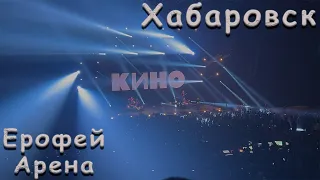 Кино в Хабаровске Live 2023 Ерофей Арена 20.04. 23