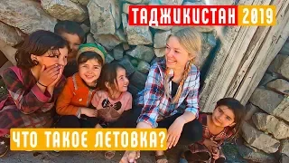 Что такое летовка? Таджикистан 2019. ЧАСТЬ 6.