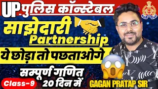 सम्पूर्ण गणित 20 दिन में🔥Class-9 UP Police Constable 2024 Maths | Partnership | Gagan Pratap Sir