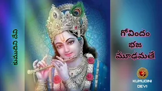 BHAJA GOVINDAM WITH TELUGU LYRICS - భజ గోవిందం భజ గోవిందం తెలుగు లిరిక్స్