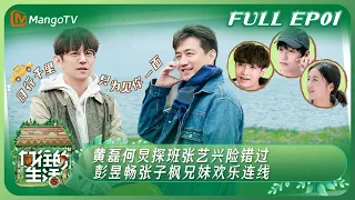 ENG SUB《向往的生活7》EP1：黄磊何炅探班张艺兴险错过 彭昱畅张子枫兄妹欢乐连线 | Back to Field S7丨HunanTV