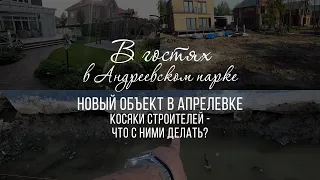 Новый сад, 8 соток. Первые дни работ. Косяки строителей, что делать? + заезд на старый объект