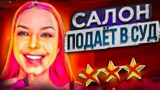 ВИЗАЖИСТ ПРОВАЛИЛА ЧЕЛЛЕНЖ / САЛОН УГРОЖАЕТ СУДОМ / Треш-обзор салона красоты