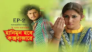 HONEYMOON HOBE COXBAZARE | Ep-02 | Salauddin Lavlu | Shoshi | Niloy | Bangla EID Natok | 2019