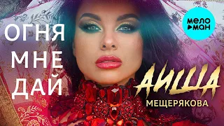 Аиша Мещерякова – Огня мне дай (Single 2023)