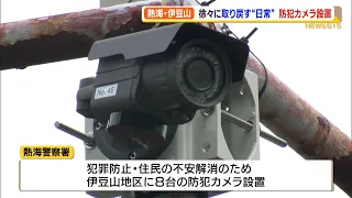 土石流災害の熱海市伊豆山　防犯カメラで安心を守る動き（静岡県）【熱海土石流】