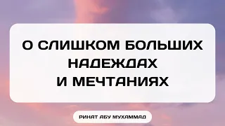 994. О слишком больших надеждах и мечтаниях || Ринат Абу Мухаммад