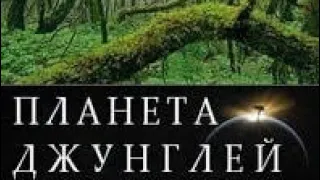 Планета джунглей _ 5 серия. Дремучие джунгли