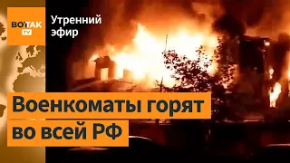 Десятки поджогов военкоматов. Илон Маск предложил мир между Украиной и Россией / Утренний эфир