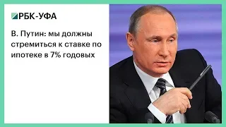 В. Путин: мы должны стремиться к ставке по ипотеке в 7% годовых