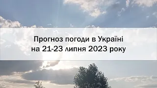 Прогноз погоди в Україні на 21-23 липня 2023 року