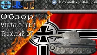 "Тяжёлый СТ" - Обзор VK36.01(H)