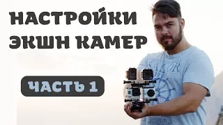 Настройки экшн камеры (Часть 1)