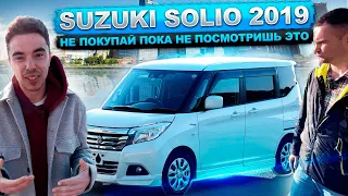 Не покупай Suzuki Solio❗ Пока не посмотришь это