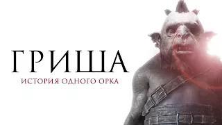 Middle-earth: Shadow of War. Гриша: история одного орка