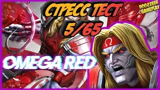 КРАСНЫЙ ОМЕГА | Стресс Тест 5/65 | Марвел Битва Чемпионов  | MCOC | MBCH | OMEGA RED