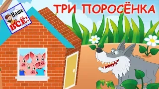 Three Little Pigs. The musical fairy tale in Russian. Nashe vse!