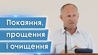 Покаяння, прощення і очищення - Іван Пендлишак