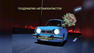 Поздравляю всех автомобилистов с праздником!!!💐