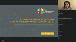 Вебинар «Социально значимые проекты в дополнительном образовании детей»