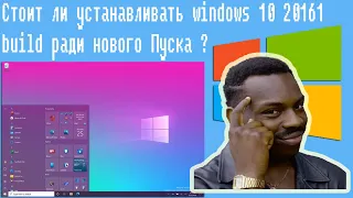 Стоит ли устанавливать windows 10 20161 build ради нового Пуска ?