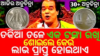 Top 30+ Ajira Anuchinta Sadhu Bani || Odia Sadhubani Anuchinta || ଆଜିର ଅନୁଚିନ୍ତା