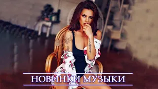 ТОП ХИТЫ 2021 ГОДА 🔊 ЛУЧШИЕ ПЕСНИ ⚡ТОП МУЗЫКА МАРТ 2021 ⚡НОВИНКИ МУЗЫКИ ⚡ RUSSISCHE MUSIK 2021