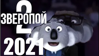 [ЗВЕРОПОЙ 2 / Sing 2 (2021] - обзор на мультфильм