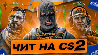 ЧИТЫ ДЛЯ CS 2 СРАЗУ ПОСЛЕ РЕЛИЗА/VALVE ГДЕ АНТИЧИТ ?