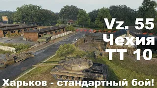 Vz. 55 - отличный тяжелый танк Чехии, wot