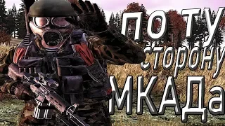 По ту сторону МКАДа | Dayz