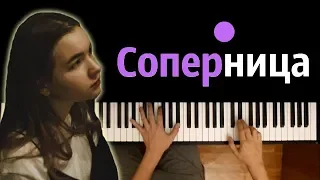 Алена Швец - Соперница ● караоке | PIANO_KARAOKE ● + НОТЫ & MIDI