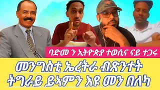 መንግስቲ ኤረትራ ብጽንተት ትግራይ ይኣምን እዩ መን በለካ ባድመ ን ኢትዮጵያ ተወሲና ናይ ተጋሩ Dilet Media (Official Video) 2024