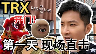 [TRX正式开门啦] 直击现场开门状况！人挤人有金拾？城市公园夜晚一定很浪漫！吃Kanbe拉面鼻涕直流！The Exchange TRX opening! | CC. Eng