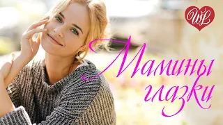 МАМИНЫ ГЛАЗКИ ♥ РУССКАЯ МУЗЫКА WLV ♥ NEW SONGS and RUSSIAN MUSIC HITS ♥ RUSSISCHE MUSIK HITS