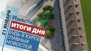 Харьковские известия Харькова | Итоги дня 21.01.2022