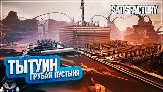 ТЫТУИН - ГРУБАЯ ПУСТЫНЯ | 200 ЧАСОВ | #SATISFACTORY: ОБЗОРЫ ЗАВОДОВ  180