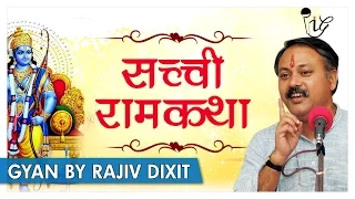 सच्ची राम कथा में सभी समस्याओं का समाधान | Ram Katha Has All Solution of All Problems By Rajiv Dixit