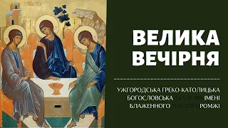 Понеділок Святого Духа. П'ятдесятниця. Велика Вечірня