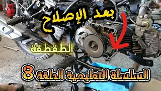 صوت طقطقة أمبرياج السلسلة التعليمية الحلقة التامنة ميكانيك الدراجات النارية