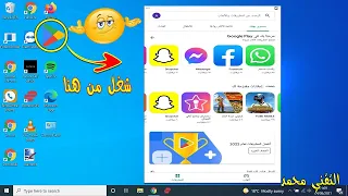 شرح كيفية تثبيت متجر التطبيقات google play علي الكمبيوتر بدون محاكي نهائي | الطريقة الصحيحة 👍🔥