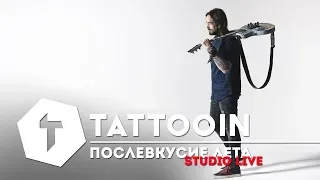 TattooIN - Послевкусие лета / Studio Live / 2017