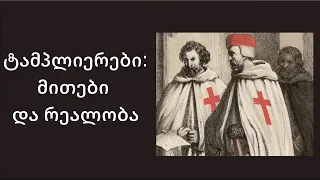 მწარე პოდკასტი, ეპიზოდი 65. ტამპლიერები: მითები და რეალობა